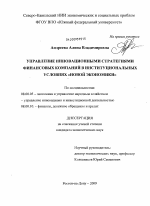Управление инновационными стратегиями финансовых компаний в институциональных условиях "новой экономики" - тема диссертации по экономике, скачайте бесплатно в экономической библиотеке