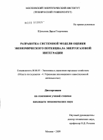 Разработка системной модели оценки экономического потенциала энергогазовой интеграции - тема диссертации по экономике, скачайте бесплатно в экономической библиотеке
