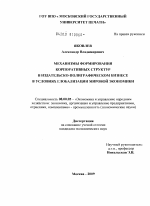 Механизмы формирования корпоративных структур в издательско-полиграфическом бизнесе в условиях глобализации мировой экономики - тема диссертации по экономике, скачайте бесплатно в экономической библиотеке
