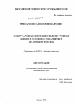 Международная деятельность иностранных банков в условиях глобализации - тема диссертации по экономике, скачайте бесплатно в экономической библиотеке