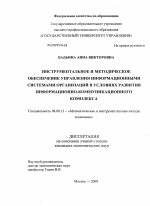 Инструментальное и методическое обеспечение управления информационными системами организаций в условиях развития информационно-коммуникационного комплекса - тема диссертации по экономике, скачайте бесплатно в экономической библиотеке