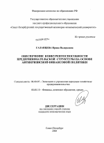 Обеспечение конкурентоспособности предпринимательской структуры на основе антикризисной финансовой политики - тема диссертации по экономике, скачайте бесплатно в экономической библиотеке