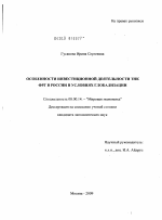 Особенности инвестиционной деятельности ТНК ФРГ в России в условиях глобализации - тема диссертации по экономике, скачайте бесплатно в экономической библиотеке