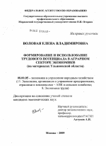Формирование и использование трудового потенциала в аграрном секторе экономики - тема диссертации по экономике, скачайте бесплатно в экономической библиотеке