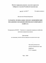 Разработка региональных эколого-экономических механизмов сохранения критического природного капитала - тема диссертации по экономике, скачайте бесплатно в экономической библиотеке