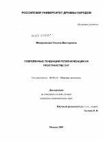 Современные тенденции регионализации на пространстве СНГ - тема диссертации по экономике, скачайте бесплатно в экономической библиотеке