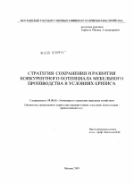 Стратегия сохранения и развития конкурентного потенциала мебельного производства в условиях кризиса - тема диссертации по экономике, скачайте бесплатно в экономической библиотеке