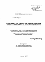 Стратегическое управление инновационными процессами на промышленных предприятиях - тема диссертации по экономике, скачайте бесплатно в экономической библиотеке