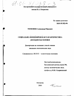 Социально-экономическая характеристика доходов населения - тема диссертации по экономике, скачайте бесплатно в экономической библиотеке