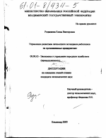 Управление развитием личностного потенциала работников на промышленных предприятиях - тема диссертации по экономике, скачайте бесплатно в экономической библиотеке