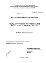 Государственное регулирование сельского хозяйства Китая - тема диссертации по экономике, скачайте бесплатно в экономической библиотеке