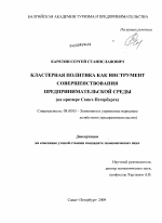 Кластерная политика как инструмент совершенствования предпринимательской среды - тема диссертации по экономике, скачайте бесплатно в экономической библиотеке