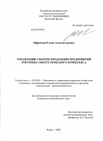 Управление сбытом продукции предприятий топливно-энергетического комплекса - тема диссертации по экономике, скачайте бесплатно в экономической библиотеке