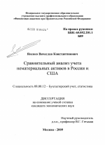 Сравнительный анализ учета нематериальных активов в России и США - тема диссертации по экономике, скачайте бесплатно в экономической библиотеке