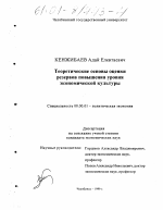 Теоретические основы оценки резервов повышения уровня экономической культуры - тема диссертации по экономике, скачайте бесплатно в экономической библиотеке