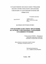 Управление качеством продукции на основе современных тенденций в машиностроении - тема диссертации по экономике, скачайте бесплатно в экономической библиотеке