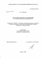 Стратегическое бизнес-планирование на полиграфических предприятиях - тема диссертации по экономике, скачайте бесплатно в экономической библиотеке