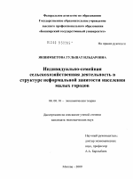 Индивидуально-семейная сельскохозяйственная деятельность в структуре неформальной занятости населения малых городов - тема диссертации по экономике, скачайте бесплатно в экономической библиотеке