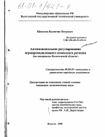 Антимонопольное регулирование агропромышленного комплекса региона - тема диссертации по экономике, скачайте бесплатно в экономической библиотеке