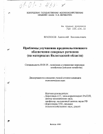 Проблемы улучшения продовольственного обеспечения северных регионов - тема диссертации по экономике, скачайте бесплатно в экономической библиотеке