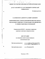 Экономические аспекты формирования механизма управления развитием строительных предприятий в условиях рыночных отношений - тема диссертации по экономике, скачайте бесплатно в экономической библиотеке