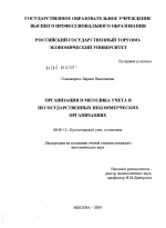 Организация и методика учета в негосударственных некоммерческих организациях - тема диссертации по экономике, скачайте бесплатно в экономической библиотеке