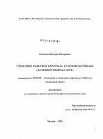 Управление развитием персонала на основе мотивации - тема диссертации по экономике, скачайте бесплатно в экономической библиотеке