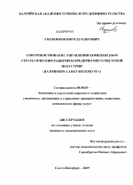 Совершенствование управления комплексным стратегическим развитием предприятий туристской индустрии - тема диссертации по экономике, скачайте бесплатно в экономической библиотеке