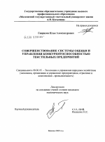 Совершенствование системы оценки и управления конкурентоспособностью текстильных предприятий - тема диссертации по экономике, скачайте бесплатно в экономической библиотеке