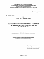 Особенности и перспективы развития рынка ипотечного кредитования в странах ЕС - тема диссертации по экономике, скачайте бесплатно в экономической библиотеке