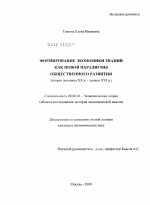 Формирование экономики знаний как новой парадигмы общественного развития - тема диссертации по экономике, скачайте бесплатно в экономической библиотеке