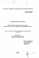 Финансирование внешнеторговых сделок: зарубежный опыт и его применение в современной России - тема диссертации по экономике, скачайте бесплатно в экономической библиотеке