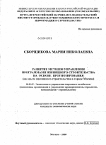 Развитие методов управления программами жилищного строительства на основе прогнозирования - тема диссертации по экономике, скачайте бесплатно в экономической библиотеке