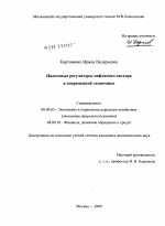 Налоговые регуляторы нефтяного сектора в современной экономике - тема диссертации по экономике, скачайте бесплатно в экономической библиотеке