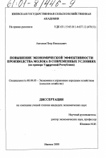 Повышение экономической эффективности производства молока в современных условиях - тема диссертации по экономике, скачайте бесплатно в экономической библиотеке