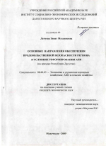 Основные направления обеспечения продовольственной безопасности региона в условиях реформирования АПК - тема диссертации по экономике, скачайте бесплатно в экономической библиотеке