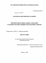 Мировой рынок минеральных удобрений - тема диссертации по экономике, скачайте бесплатно в экономической библиотеке