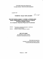 Институциональные условия активизации инвестиционной деятельности банков: региональный аспект - тема диссертации по экономике, скачайте бесплатно в экономической библиотеке