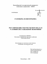 Регулирование текучести персонала в условиях нестабильной экономики - тема диссертации по экономике, скачайте бесплатно в экономической библиотеке