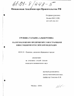 Налогообложение предприятий с иностранными инвестициями в Российской Федерации - тема диссертации по экономике, скачайте бесплатно в экономической библиотеке