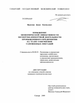 Повышение экономической эффективности экспортно-импортной деятельности промышленного предприятия на этапе совершения таможенных операций - тема диссертации по экономике, скачайте бесплатно в экономической библиотеке