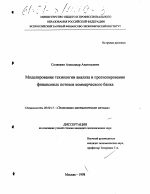 Моделирование технологии анализа и прогнозирования финансовых потоков коммерческого банка - тема диссертации по экономике, скачайте бесплатно в экономической библиотеке