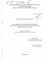 Экономика использования топливно-энергетических ресурсов в различных схемах производства стали - тема диссертации по экономике, скачайте бесплатно в экономической библиотеке