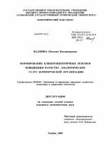 Формирование клиентоцентричных резервов повышения качества аналитических услуг коммерческой организации - тема диссертации по экономике, скачайте бесплатно в экономической библиотеке