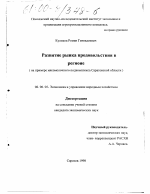 Развитие рынка продовольствия в регионе - тема диссертации по экономике, скачайте бесплатно в экономической библиотеке