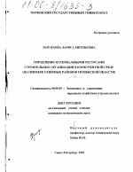 Управление материальными ресурсами строительных организаций в конкурентной среде - тема диссертации по экономике, скачайте бесплатно в экономической библиотеке