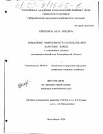 Повышение эффективности использования пахотных земель в современных условиях - тема диссертации по экономике, скачайте бесплатно в экономической библиотеке