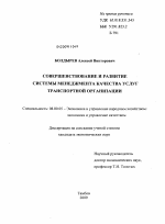 Совершенствование и развитие системы менеджмента качества услуг транспортной организации - тема диссертации по экономике, скачайте бесплатно в экономической библиотеке