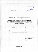 Влияние налогов на цены: политика регулирования и контроля - тема диссертации по экономике, скачайте бесплатно в экономической библиотеке