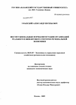 Институциональные формы интеграции организаций реального и финансового секторов региональной экономики - тема диссертации по экономике, скачайте бесплатно в экономической библиотеке
